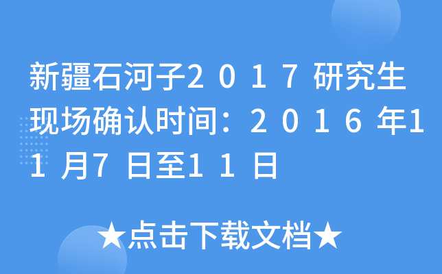 新疆石河子2017研究生现场确认时间：2016年11月7日至11日