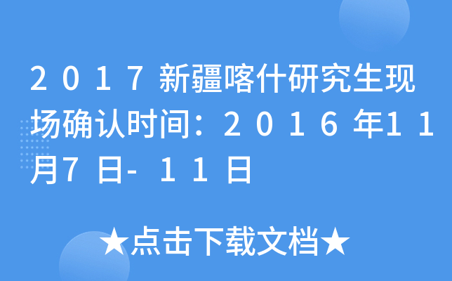 2017新疆喀什研究生现场确认时间：2016年11月7日-11日