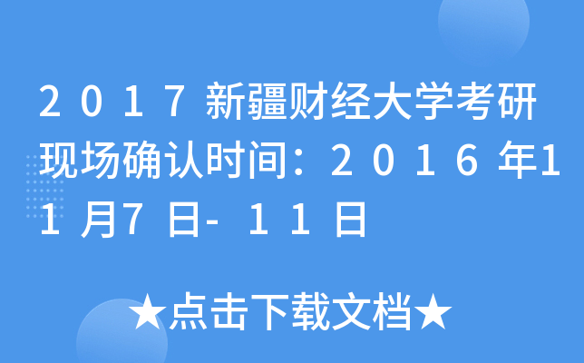 2017新疆财经大开云kaiyun(中国)考研现场确认时间：2016年11月7日-11日