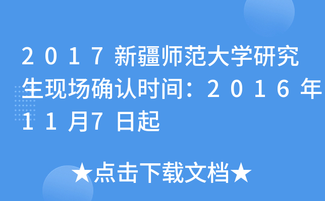 2017新疆师范大开云kaiyun(中国)研究生现场确认时间：2016年11月7日起
