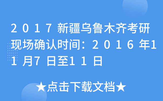 2017新疆乌鲁木齐考研现场确认时间：2016年11月7日至11日