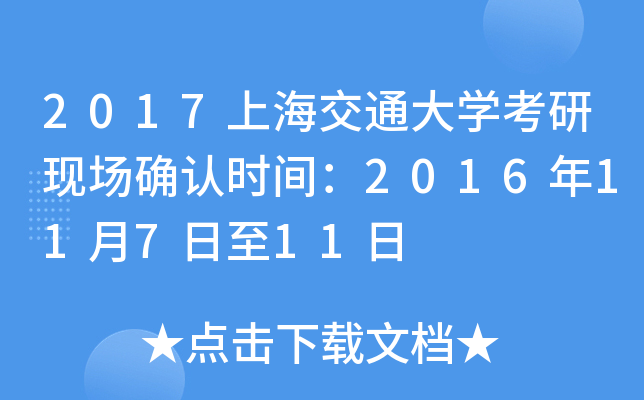 2017上海交通大开云kaiyun(中国)考研现场确认时间：2016年11月7日至11日