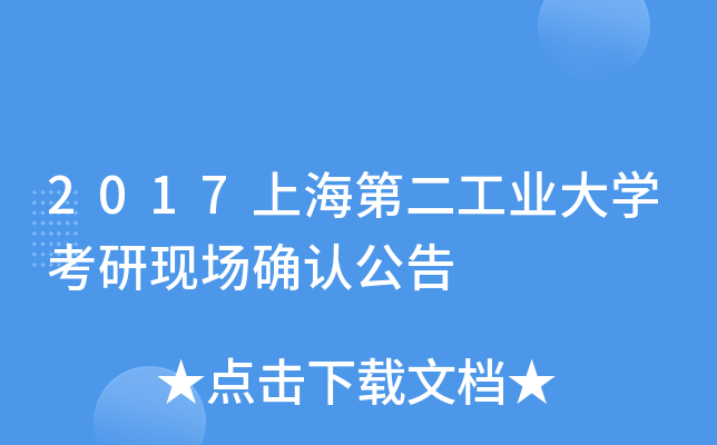 2017上海第二工业大开云kaiyun(中国)考研现场确认公告