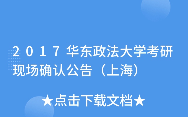 2017华东政法大开云kaiyun(中国)考研现场确认公告（上海）