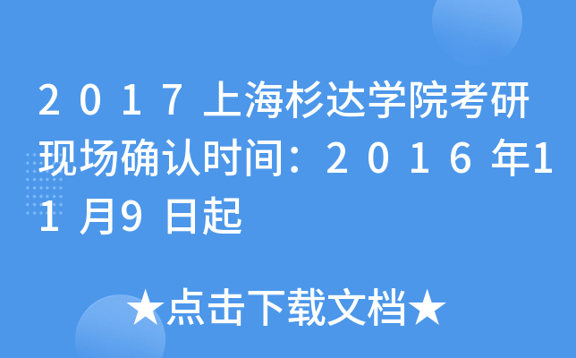 2017上海杉达开云kaiyun(中国)院考研现场确认时间：2016年11月9日起