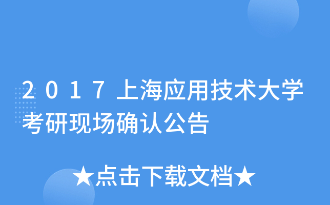 2017上海应用技术大开云kaiyun(中国)考研现场确认公告