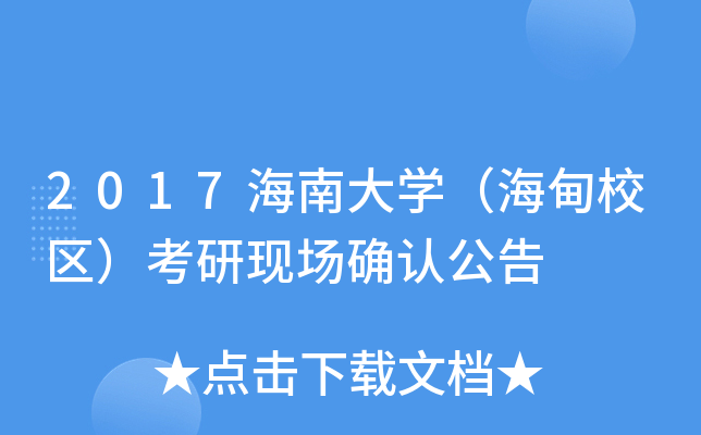 2017海南大开云kaiyun(中国)（海甸校区）考研现场确认公告