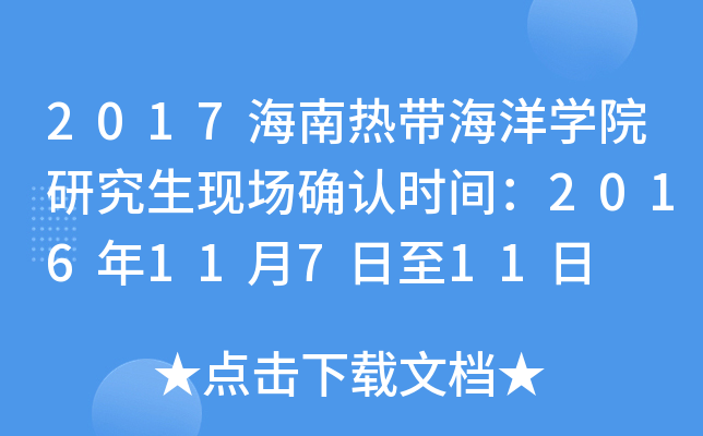 2017海南热带海洋开云kaiyun(中国)院研究生现场确认时间：2016年11月7日至11日