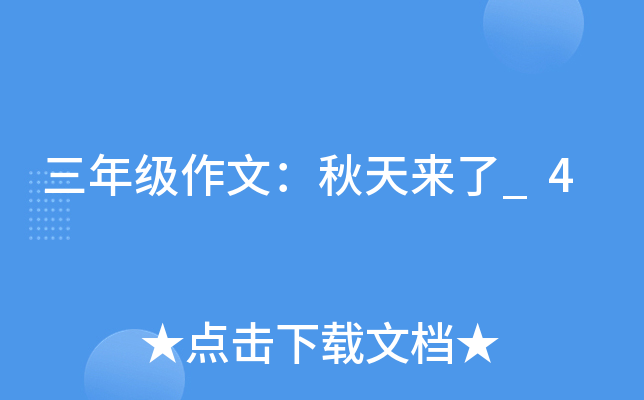 三年级作文：秋天来了_4