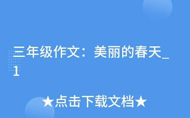 三年级作文：美丽的春天_1