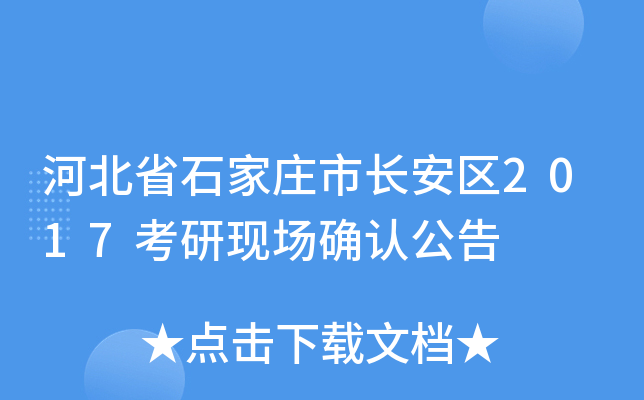 河北省石家庄市长安区2017考研现场确认公告