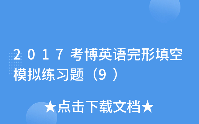 2017考博英语完形填空模拟练习题（9）