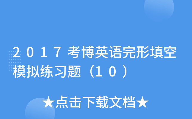 2017考博英语完形填空模拟练习题（10）