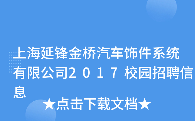 上海延锋金桥汽车饰件系统有限公司2017校园招聘信息