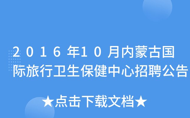 2016年10月内蒙古国际旅行卫生保健中心招聘公告