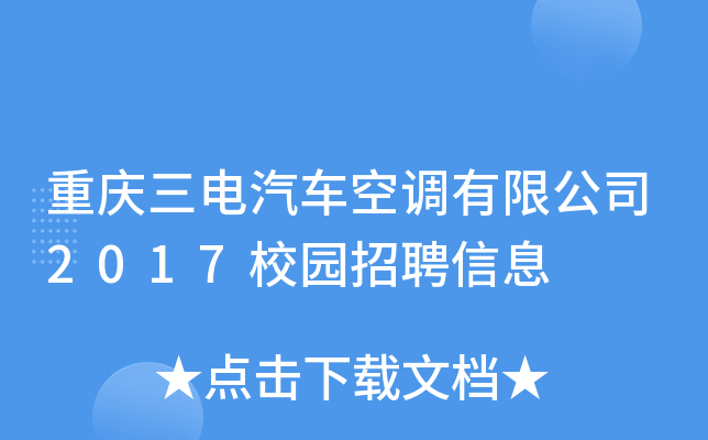 重庆三电汽车空调有限公司2017校园招聘信息