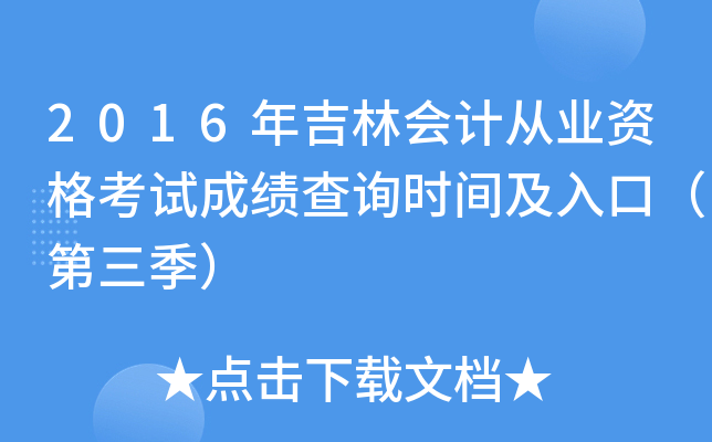 2016꼪֕(hu)Ӌ(j)ĘI(y)Yԇɿ(j)ԃr(sh)gڣ