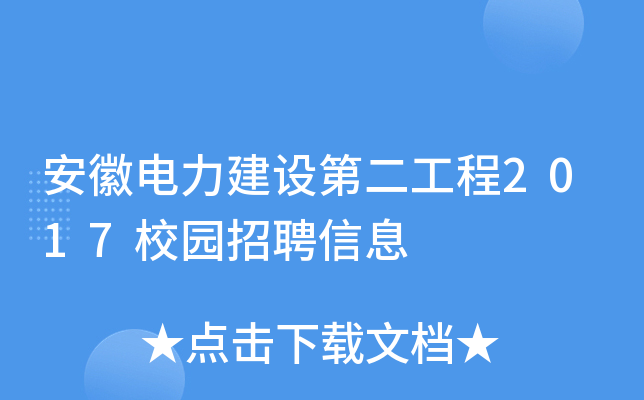 安徽电力建设第二工程2017校园招聘信息