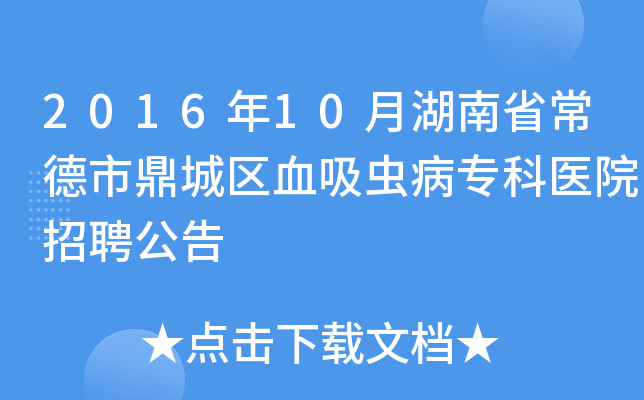 2016年10月湖南省常德市鼎城区血吸虫病专科医院招聘公告