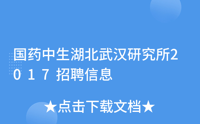 国药中生湖北武汉研究所2017招聘信息