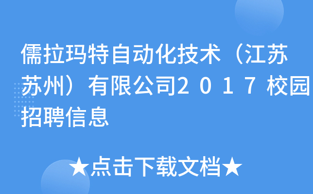 儒拉玛特自动化技术（江苏苏州）有限公司2017校园招聘信息