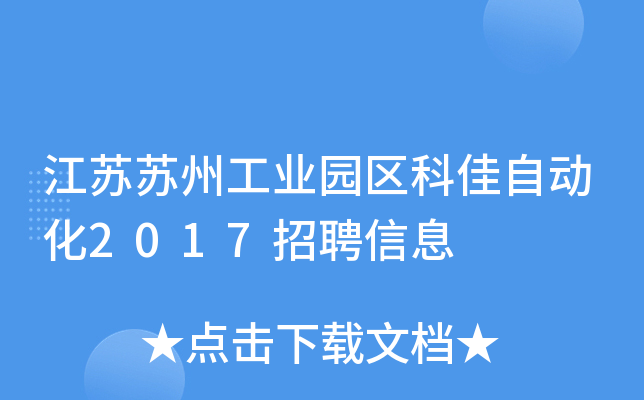 江苏苏州工业园区科佳自动化2017招聘信息