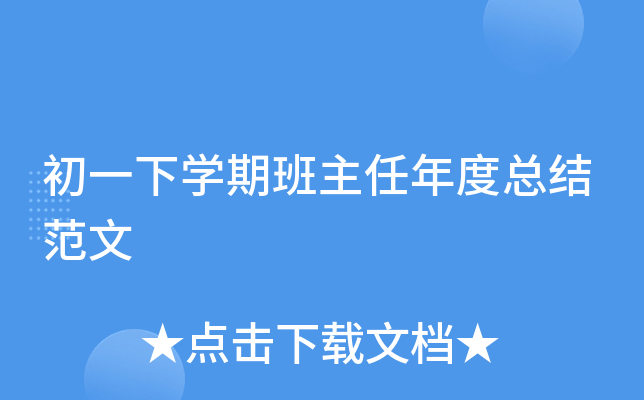 初一下开云kaiyun(中国)期班主任年度总结范文