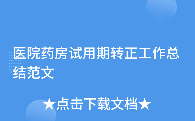 ҽԺҩ��������ת�������ܽ᷶��