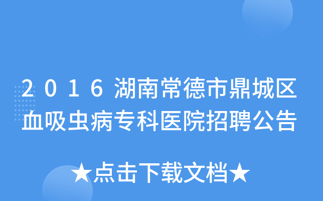 2016湖南常德市鼎城区血吸虫病专科医院招聘公告