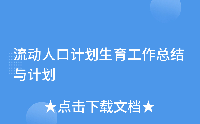 流动人口计划生育工作总结与计划