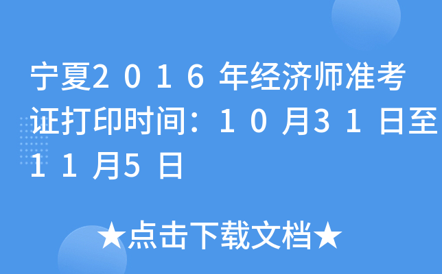 宁夏2016年经济师准考证打印时间：10月31日至11月5日