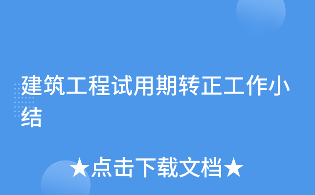 建筑工程试用期转正工作小结