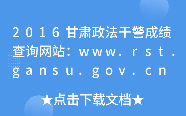 2016CɾɿԃW(wng)վwww.rst.gansu.gov.cn