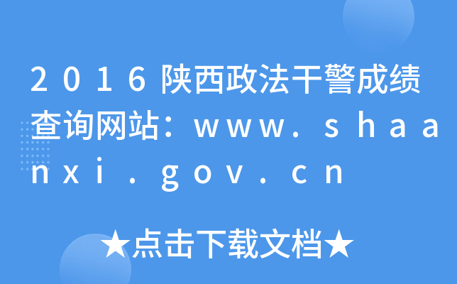 2016ɾɿ(j)ԃ(xn)W(wng)վwww.shaanxi.gov.cn