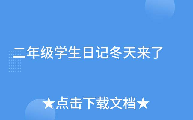二年级开云kaiyun(中国)生日记冬天来了