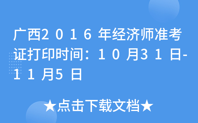 广西2016年经济师准考证打印时间：10月31日-11月5日