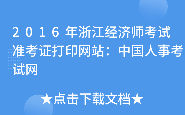 2016年浙江经济师考试准考证打印网站：中国人事考试网