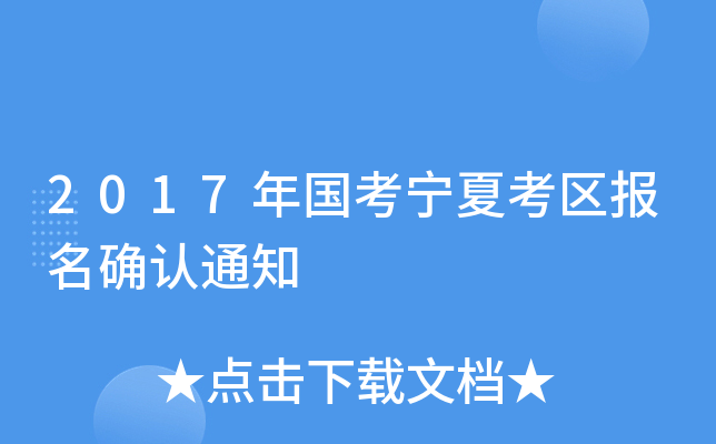 2017年国考宁夏考区报名确认通知