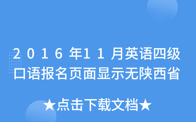 2016年11月英语四级口语报名页面显示无陕西省