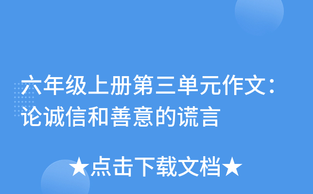 六年级上册第三单元作文：论诚信和善意的谎言
