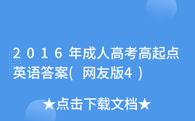 2016年成人高考高起点英语答案(网友版4)