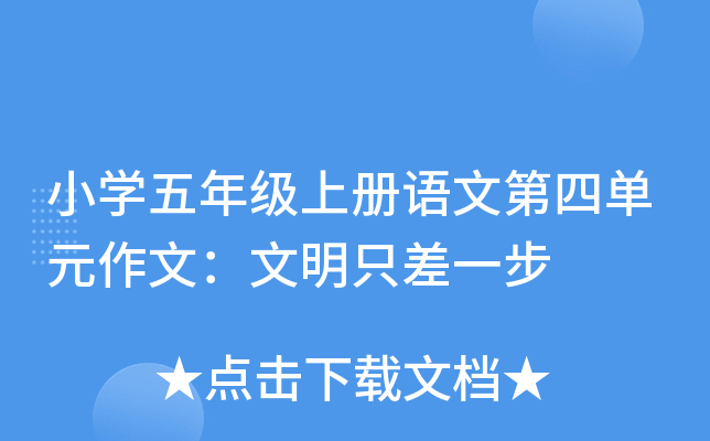 小开云kaiyun(中国)五年级上册语文第四单元作文：文明只差一步