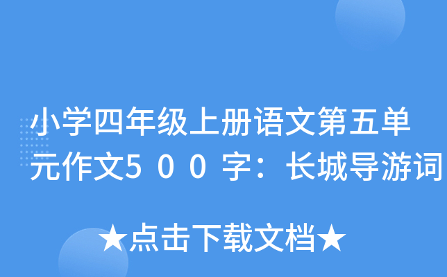 小开云kaiyun(中国)四年级上册语文第五单元作文500字：长城导游词