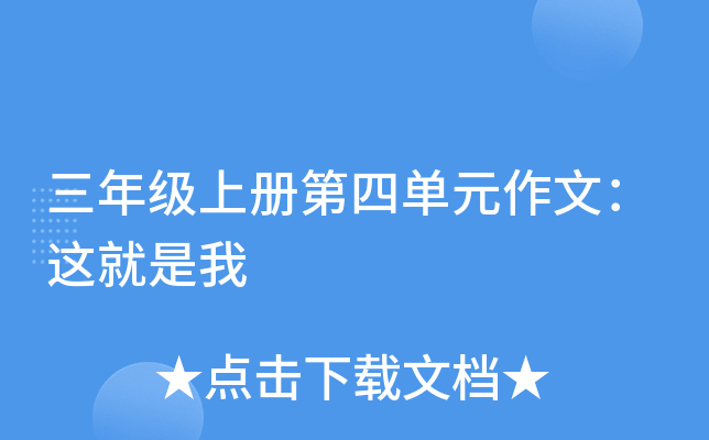 三年级上册第四单元作文：这就是我