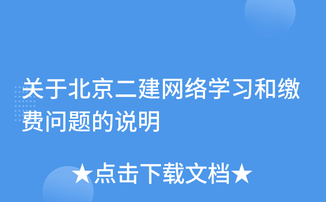 关于北京二建网络开云kaiyun(中国)习和缴费问题的说明