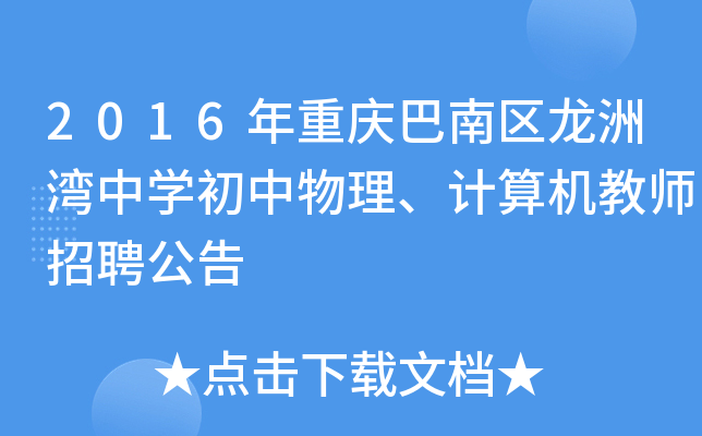 2016年重庆巴南区龙洲湾中开云kaiyun(中国)初中物理、计算机教师招聘公告