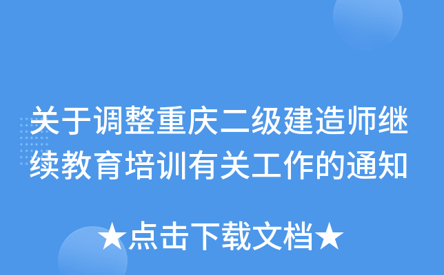 关于调整重庆二级建造师继续教育培训有关工作的通知