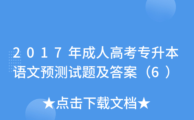 2017年成人高考专升本语文预测试题及答案（6）