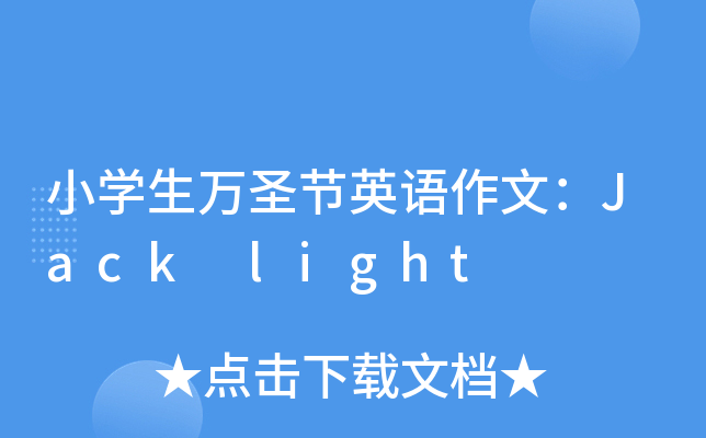 小开云kaiyun(中国)生万圣节英语作文：Jack light