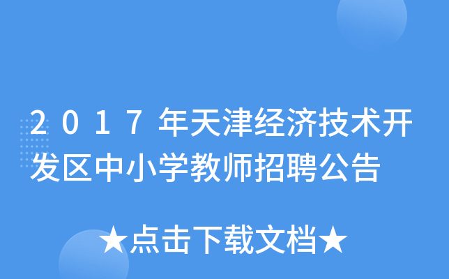 2017年天津经济技术开发区中小开云kaiyun(中国)教师招聘公告